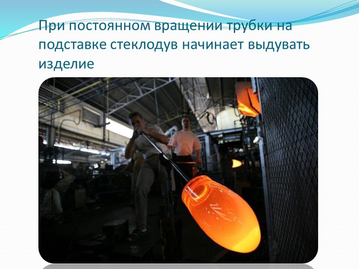 Презентация на тему "Стеклянная мастерская".