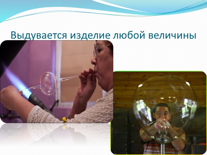 Презентация на тему "Стеклянная мастерская".