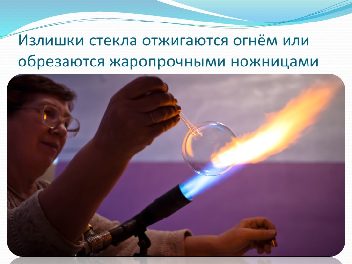 Презентация на тему "Стеклянная мастерская".
