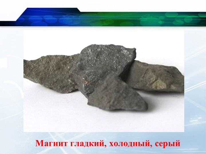 Презентация на тему "Свойства магнита".