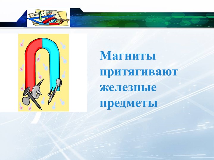 Презентация на тему "Свойства магнита".