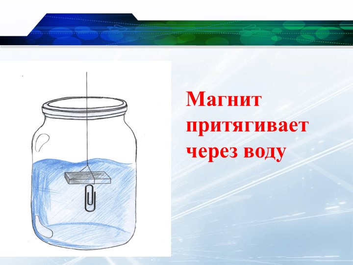 Презентация на тему "Свойства магнита".