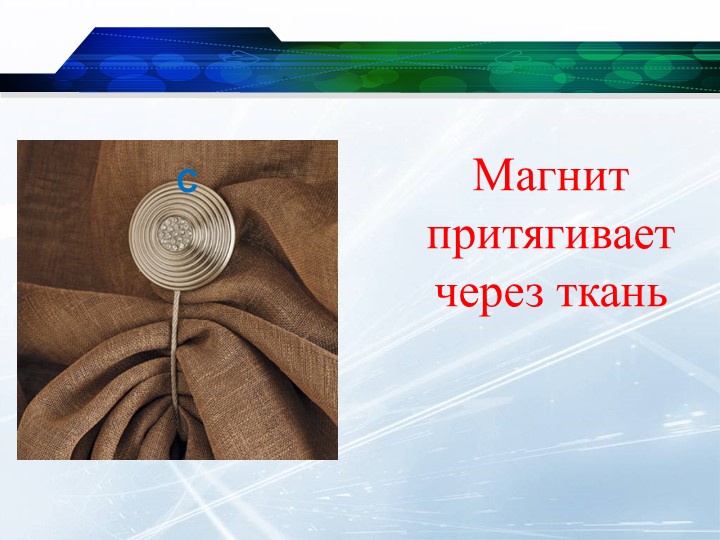 Презентация на тему "Свойства магнита".