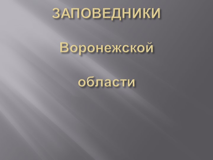 Презентация на тему "Деревья Воронежского края".