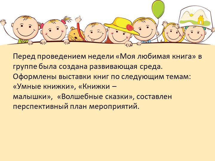Презентация проекта "Моя любимая книга" подготовительная группа