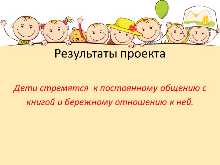 Презентация проекта "Моя любимая книга" подготовительная группа
