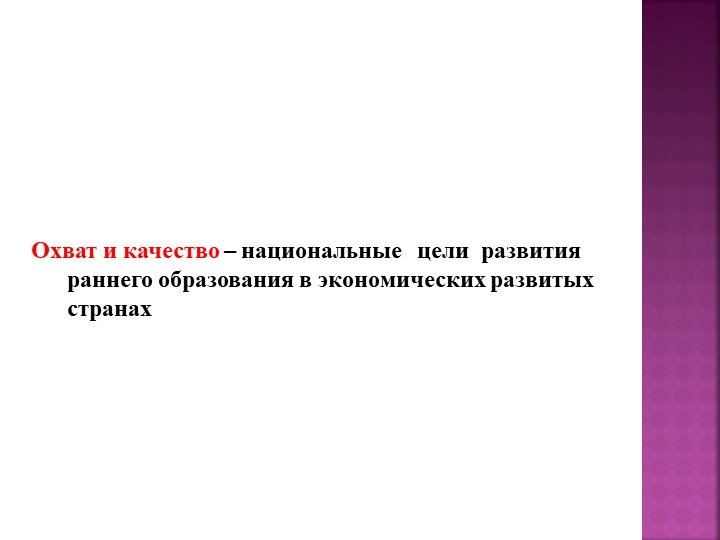 Презентация "Шкалы EKERS как метод оценки качества и развития российской системы дошкольного образования"