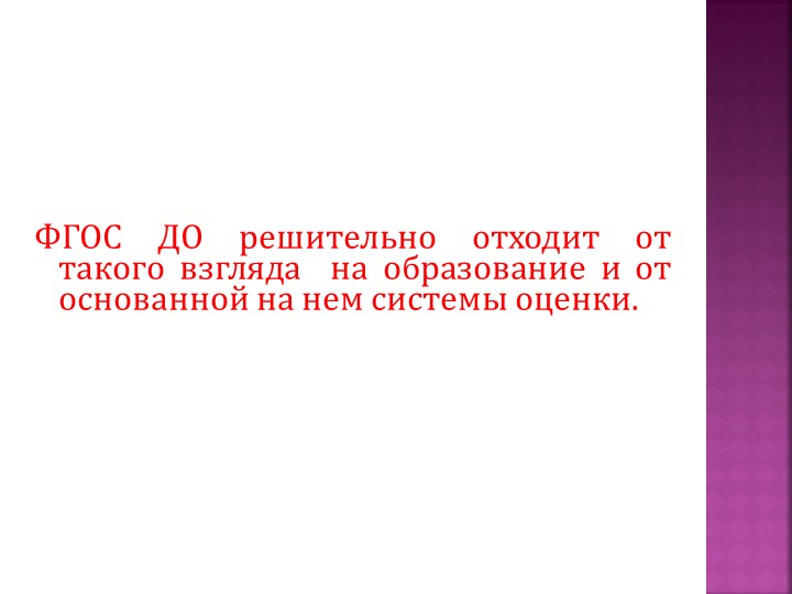 Презентация "Шкалы EKERS как метод оценки качества и развития российской системы дошкольного образования"