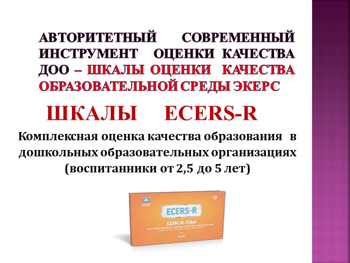 Презентация "Шкалы EKERS как метод оценки качества и развития российской системы дошкольного образования"