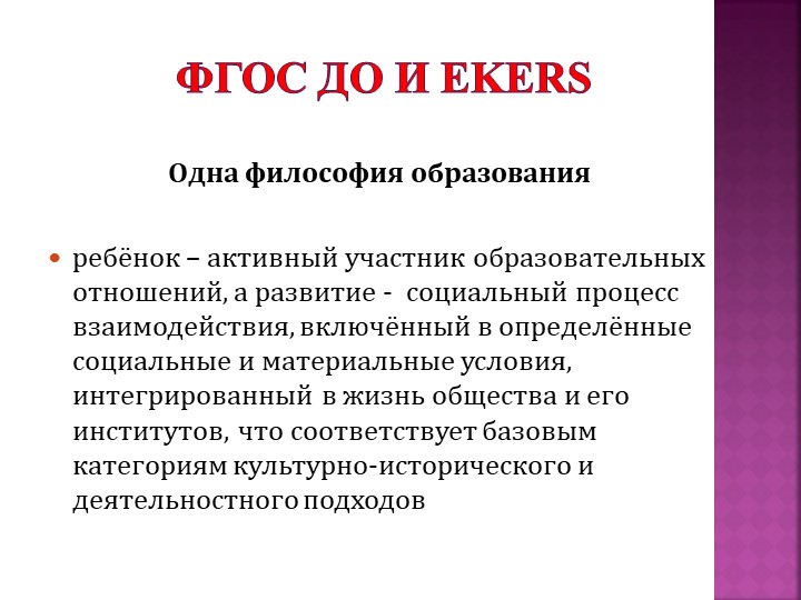 Презентация "Шкалы EKERS как метод оценки качества и развития российской системы дошкольного образования"