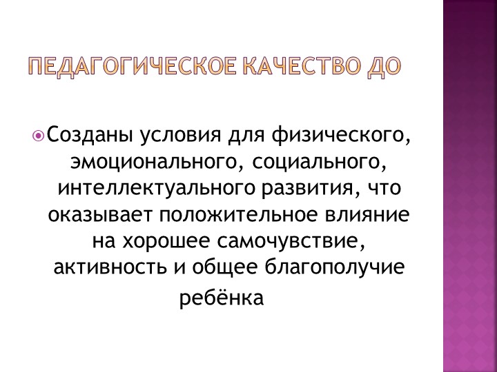 Презентация "Шкалы EKERS как метод оценки качества и развития российской системы дошкольного образования"