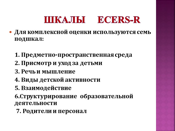 Презентация "Шкалы EKERS как метод оценки качества и развития российской системы дошкольного образования"