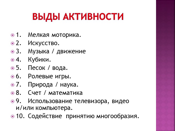 Презентация "Шкалы EKERS как метод оценки качества и развития российской системы дошкольного образования"