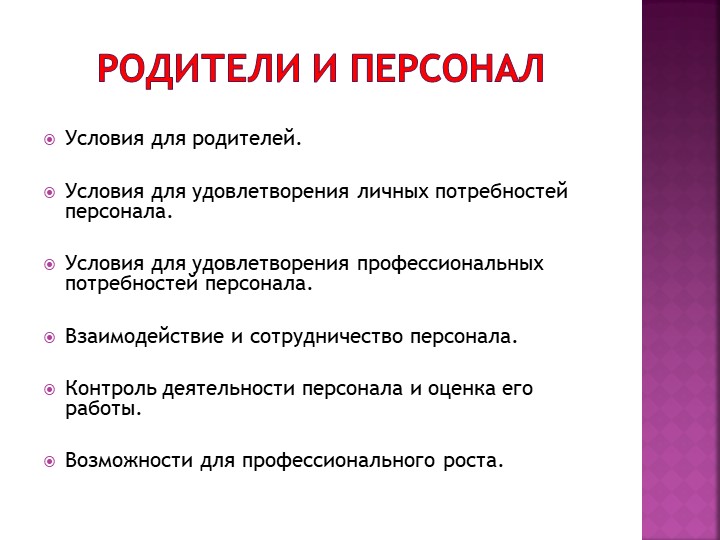 Презентация "Шкалы EKERS как метод оценки качества и развития российской системы дошкольного образования"