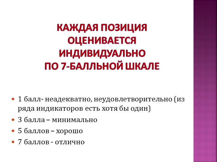 Презентация "Шкалы EKERS как метод оценки качества и развития российской системы дошкольного образования"