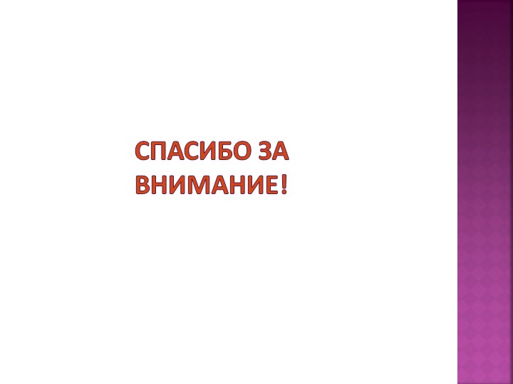 Презентация "Шкалы EKERS как метод оценки качества и развития российской системы дошкольного образования"