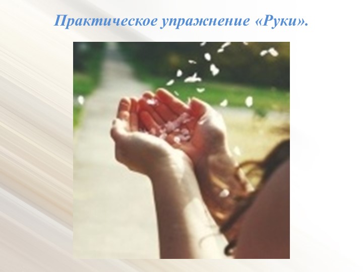 Внутренний мир дошкольника - коррекция педагогического взгляда. (Презентация)