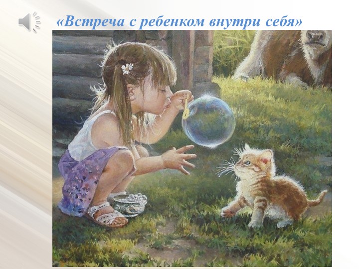 Внутренний мир дошкольника - коррекция педагогического взгляда. (Презентация)
