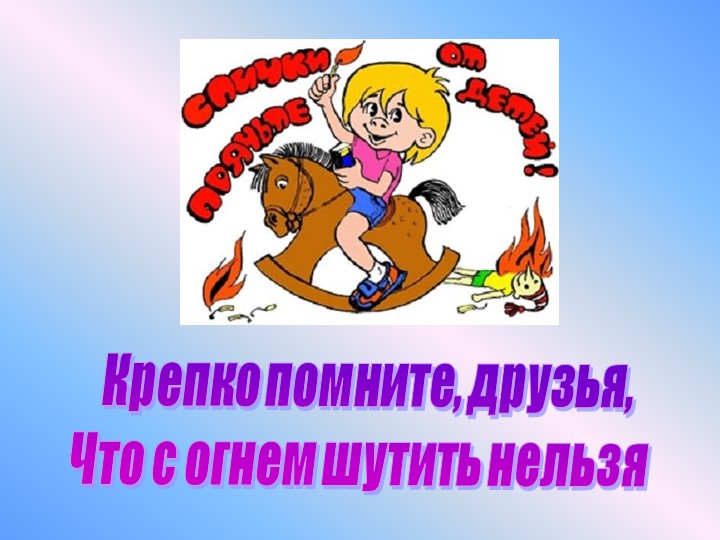 Презентация по окружающему миру "Противопожарная безопасность"