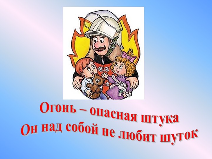 Презентация по окружающему миру "Противопожарная безопасность"