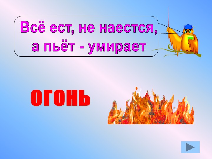 Презентация по окружающему миру "Противопожарная безопасность"
