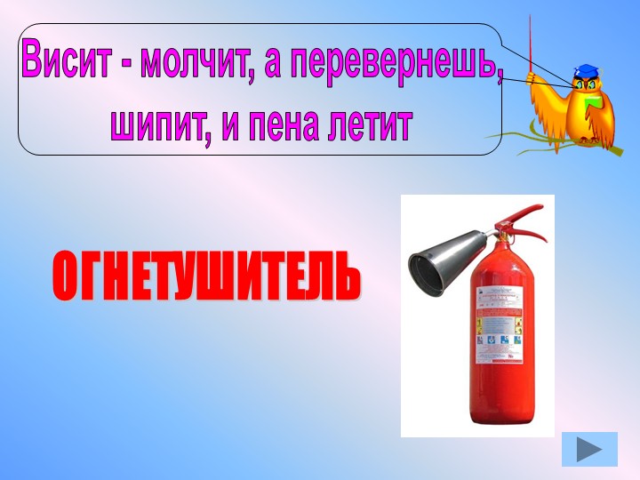 Презентация по окружающему миру "Противопожарная безопасность"
