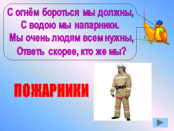 Презентация по окружающему миру "Противопожарная безопасность"