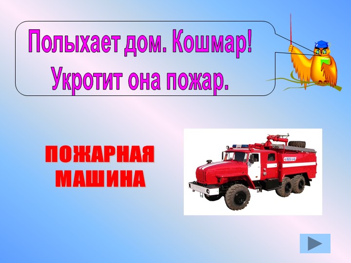 Презентация по окружающему миру "Противопожарная безопасность"