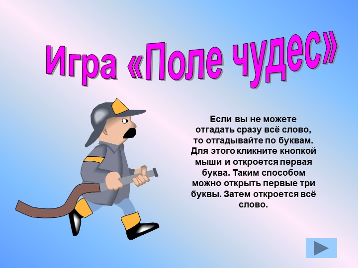 Презентация по окружающему миру "Противопожарная безопасность"