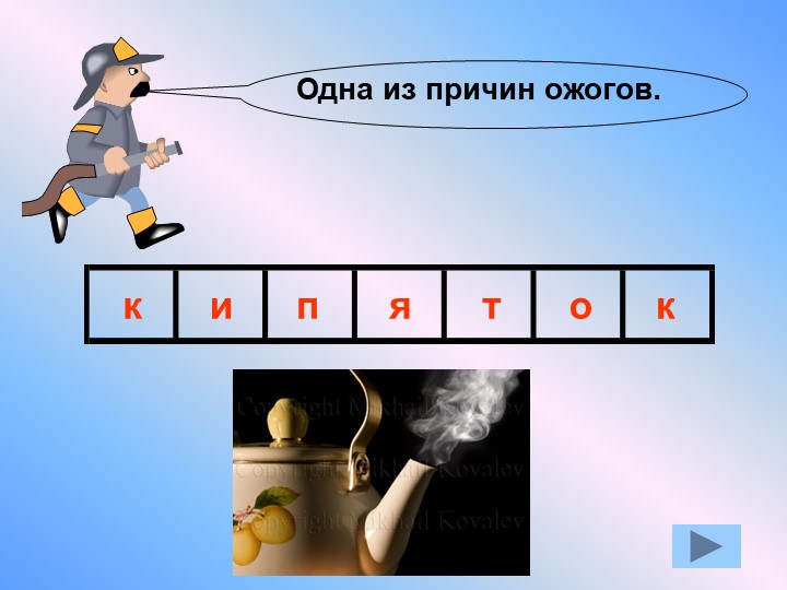 Презентация по окружающему миру "Противопожарная безопасность"