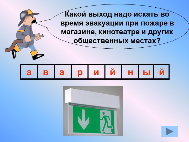 Презентация по окружающему миру "Противопожарная безопасность"