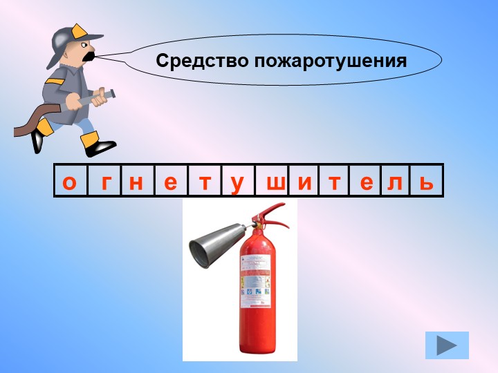 Презентация по окружающему миру "Противопожарная безопасность"