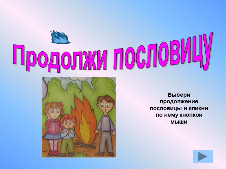 Презентация по окружающему миру "Противопожарная безопасность"