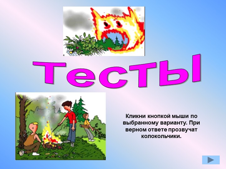 Презентация по окружающему миру "Противопожарная безопасность"