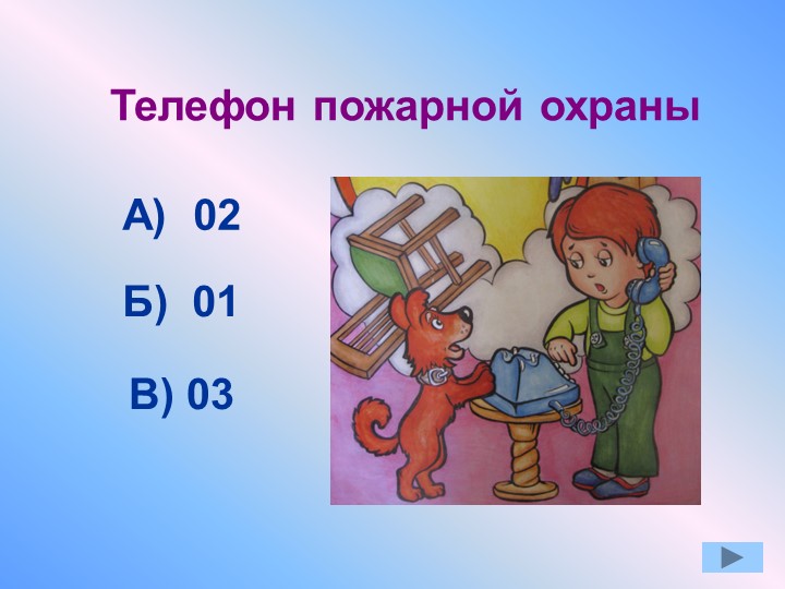 Презентация по окружающему миру "Противопожарная безопасность"