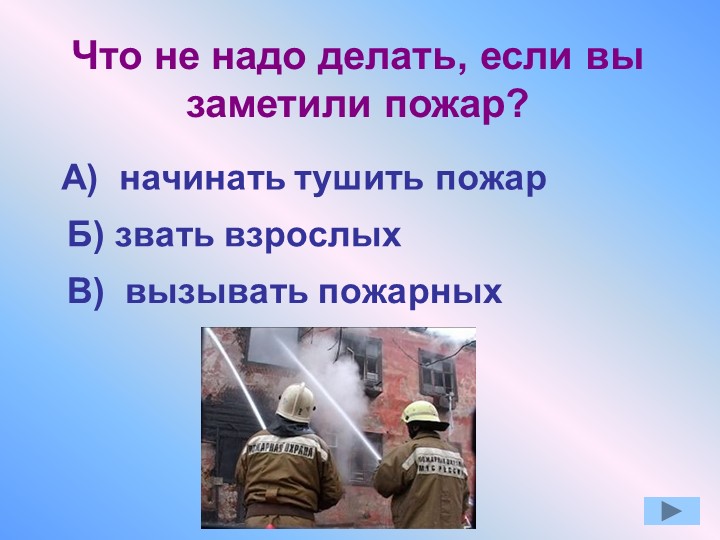 Презентация по окружающему миру "Противопожарная безопасность"