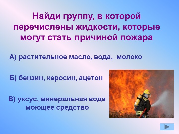 Презентация по окружающему миру "Противопожарная безопасность"