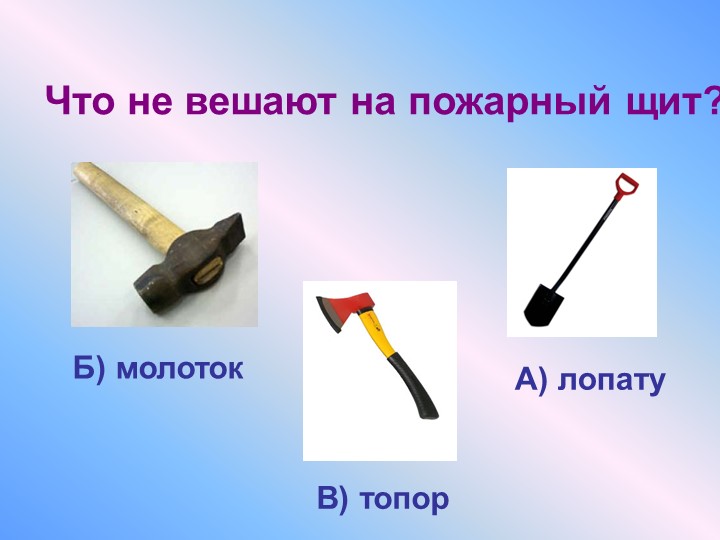 Презентация по окружающему миру "Противопожарная безопасность"