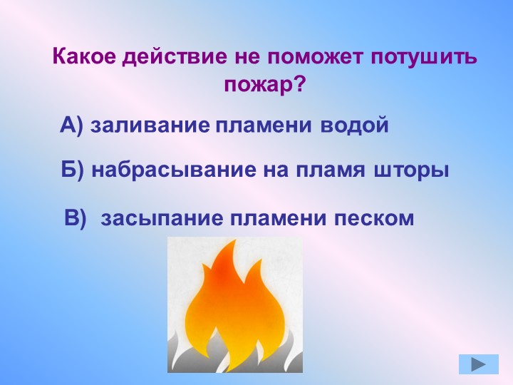 Презентация по окружающему миру "Противопожарная безопасность"
