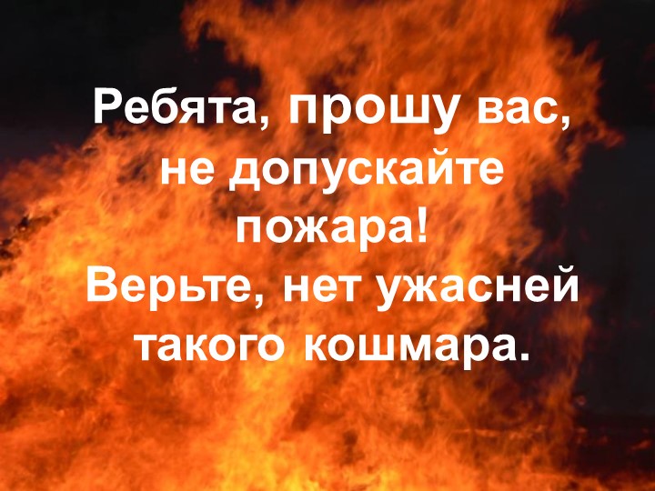 Презентация по окружающему миру "Противопожарная безопасность"