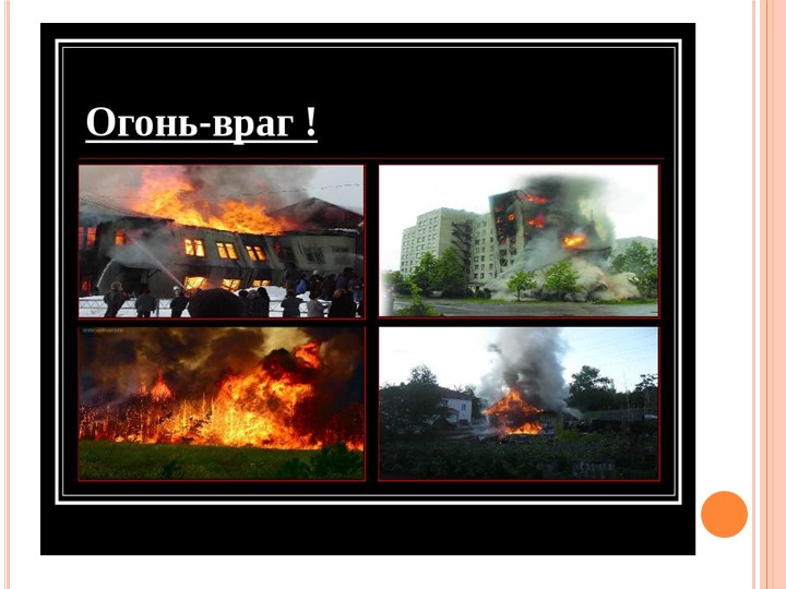 Презентация на тему "Огонь друг-огонь враг!".