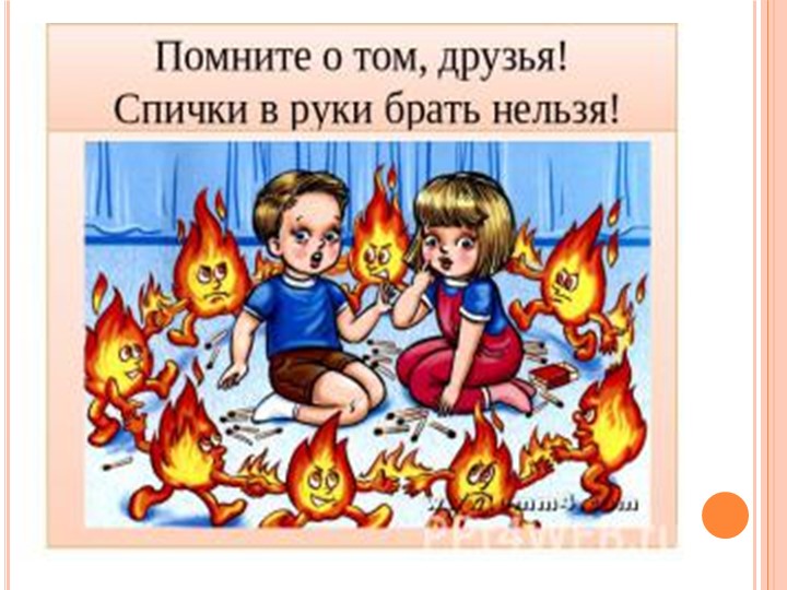 Презентация на тему "Огонь друг-огонь враг!".