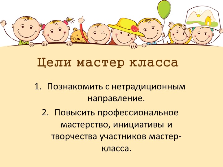 Презентация для воспитателей "Мастер класс для воспитателей ДОУ"