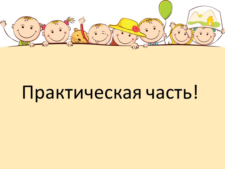 Презентация для воспитателей "Мастер класс для воспитателей ДОУ"