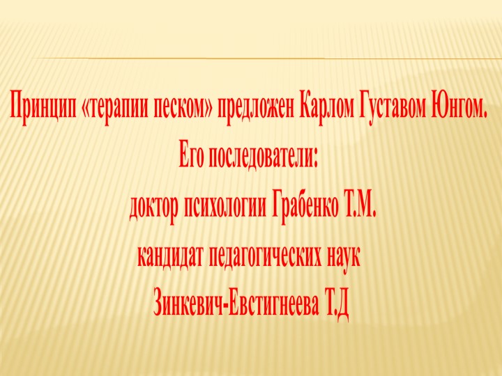 Презентация для ДОУ "Песочная терапия в ДОУ"