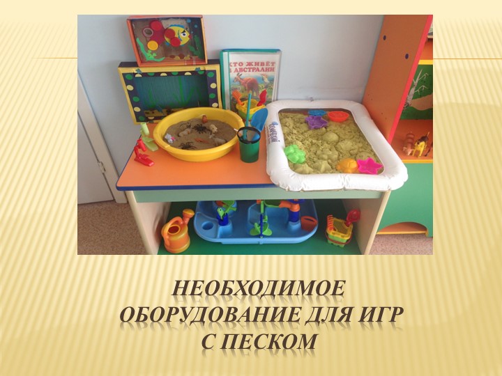 Презентация для ДОУ "Песочная терапия в ДОУ"