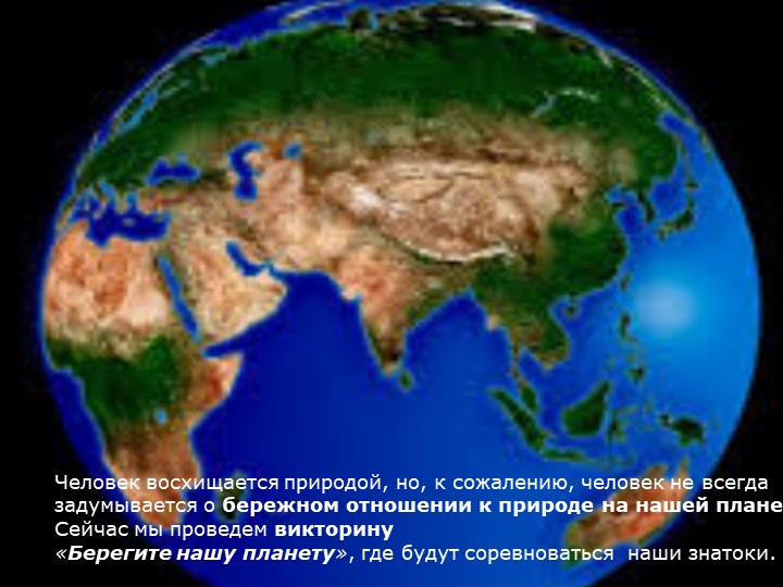 Экологическая викторина "Берегите нашу планету"