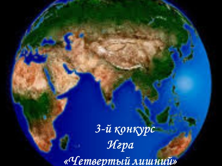 Экологическая викторина "Берегите нашу планету"