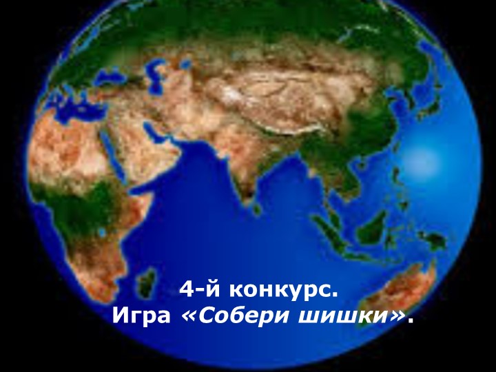 Экологическая викторина "Берегите нашу планету"