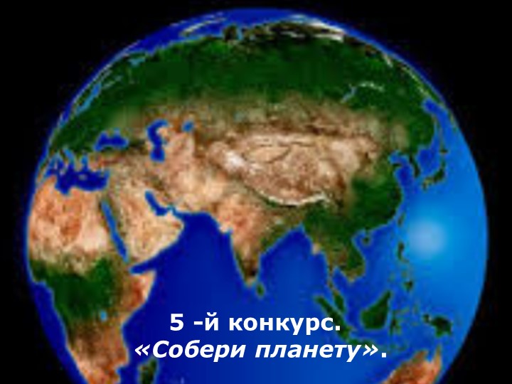 Экологическая викторина "Берегите нашу планету"
